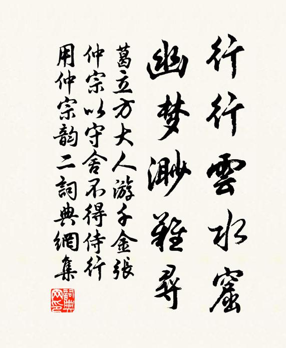 葛立方行行雲水窟,幽夢渺難尋書法作品欣賞