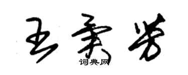 朱錫榮王異芳草書個性簽名怎么寫