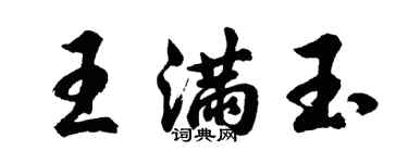 胡問遂王滿玉行書個性簽名怎么寫