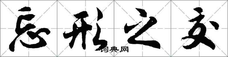 胡問遂忘形之交行書怎么寫