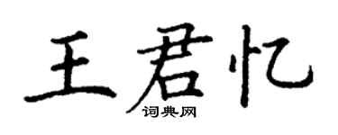 丁謙王君憶楷書個性簽名怎么寫