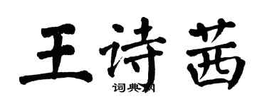 翁闓運王詩茜楷書個性簽名怎么寫