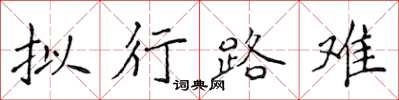 侯登峰擬行路難楷書怎么寫