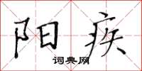 黃華生陽疾楷書怎么寫