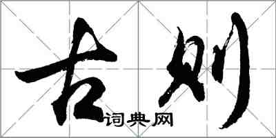 胡問遂古則行書怎么寫