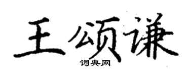 丁謙王頌謙楷書個性簽名怎么寫