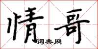 周炳元情哥楷書怎么寫
