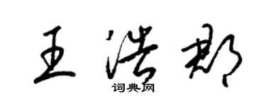 梁錦英王浩郡草書個性簽名怎么寫