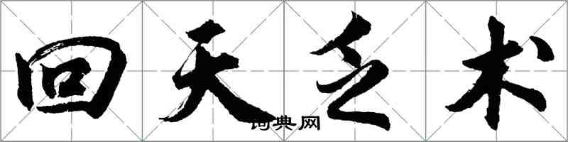 胡問遂回天乏術行書怎么寫