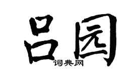 翁闓運呂園楷書個性簽名怎么寫