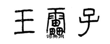 曾慶福王雷子篆書個性簽名怎么寫