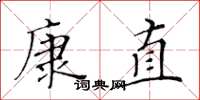 黃華生康直楷書怎么寫