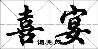 胡問遂喜宴行書怎么寫