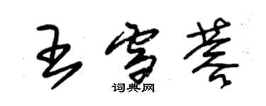 朱錫榮王雪蓉草書個性簽名怎么寫