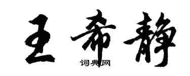 胡問遂王希靜行書個性簽名怎么寫