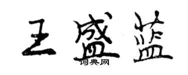 曾慶福王盛藍行書個性簽名怎么寫