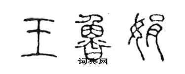 陳聲遠王魯娟篆書個性簽名怎么寫