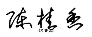 朱錫榮陳桂香草書個性簽名怎么寫