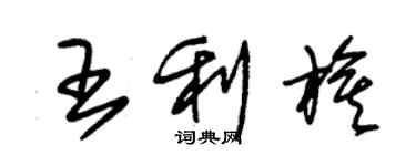 朱錫榮王利旗草書個性簽名怎么寫