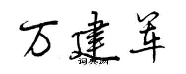 曾慶福萬建軍行書個性簽名怎么寫