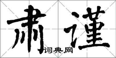 翁闓運肅謹楷書怎么寫