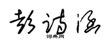 朱錫榮彭詩涵草書個性簽名怎么寫