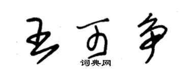 朱錫榮王可爭草書個性簽名怎么寫