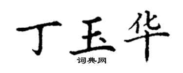 丁謙丁玉華楷書個性簽名怎么寫