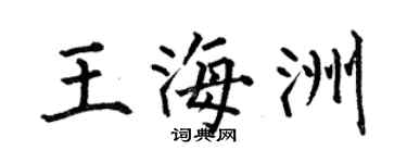 何伯昌王海洲楷書個性簽名怎么寫
