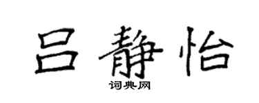 袁強呂靜怡楷書個性簽名怎么寫