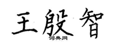 何伯昌王殷智楷書個性簽名怎么寫