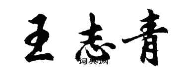 胡問遂王志青行書個性簽名怎么寫