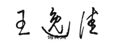 駱恆光王逸佳草書個性簽名怎么寫