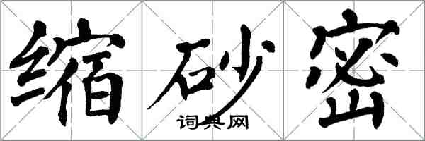 翁闓運縮砂密楷書怎么寫