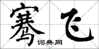 翁闓運騫飛楷書怎么寫