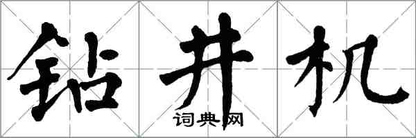 翁闓運鑽井機楷書怎么寫