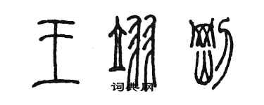 陳墨王翌剛篆書個性簽名怎么寫