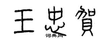 曾慶福王忠賀篆書個性簽名怎么寫