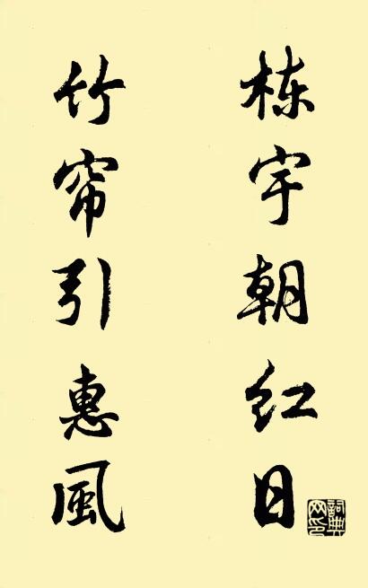 棟宇朝紅日 竹簾引惠風怎么寫好看