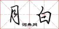田英章月白行書怎么寫