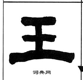 王福庵千字文中王的寫法