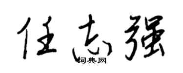 王正良任志強行書個性簽名怎么寫