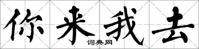 翁闓運你來我去楷書怎么寫