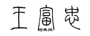 陳墨王富忠篆書個性簽名怎么寫