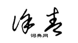 朱錫榮徐青草書個性簽名怎么寫