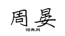 袁強周晏楷書個性簽名怎么寫