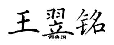 丁謙王翌銘楷書個性簽名怎么寫