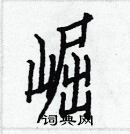 白克儉寫的硬筆楷書崛