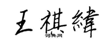 王正良王祺緯行書個性簽名怎么寫