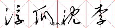 梁錦英浮瓜沈李草書怎么寫